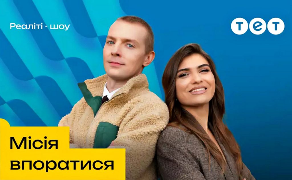 Місія впоратися.