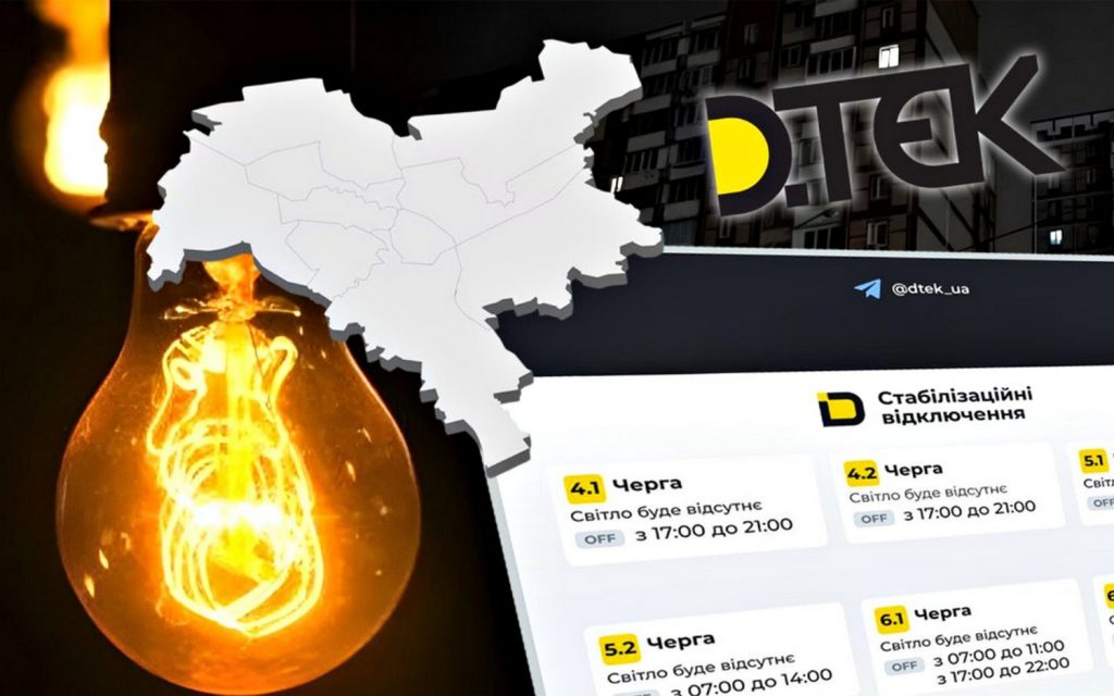 Відключення світла в Києві та області 29 жовтня: у ДТЕК оприлюднили графіки Відключення світла.