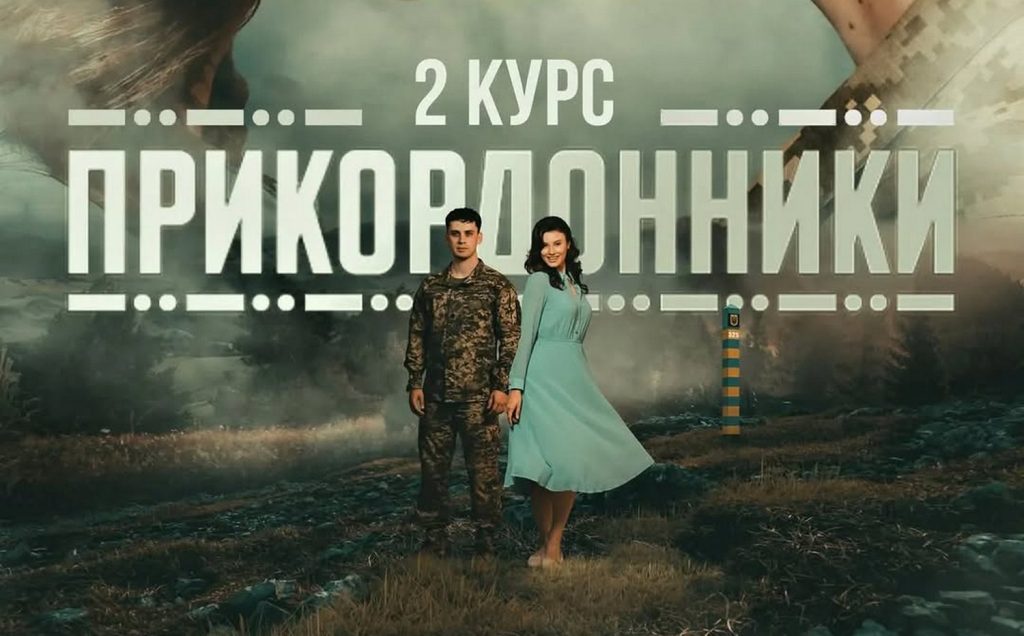 Другий сезон серіалу «Прикордонники»: сюжет, дата прем’єри та де дивитися онлайн Прикордонники.