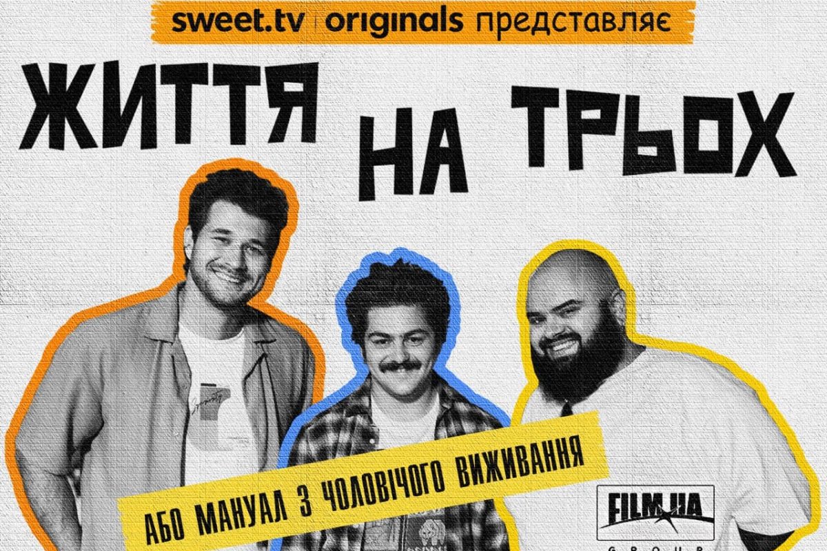 Життя на трьох
