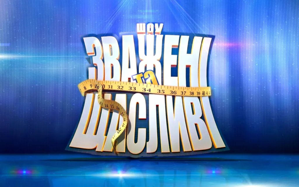 Зважені та щасливі 10.