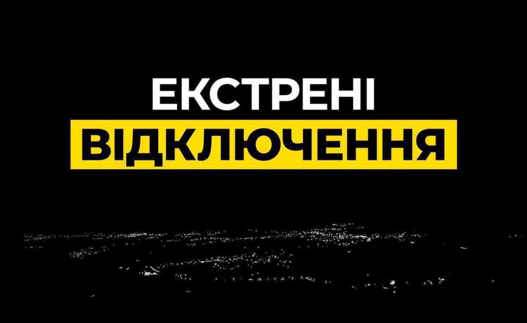 Екстрені відключення.