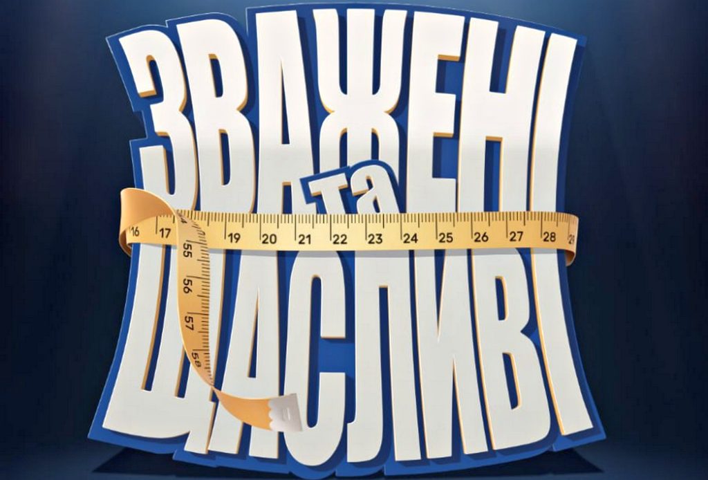 Зважені та щасливі 2025.