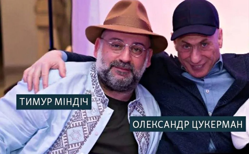 Міндіч і Цукерман.