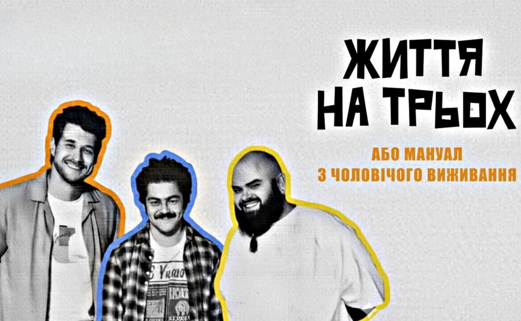 8 серія комедійного серіалу «Життя на трьох»: коли вийде і де дивитися онлайн новий епізод Життя на трьох.