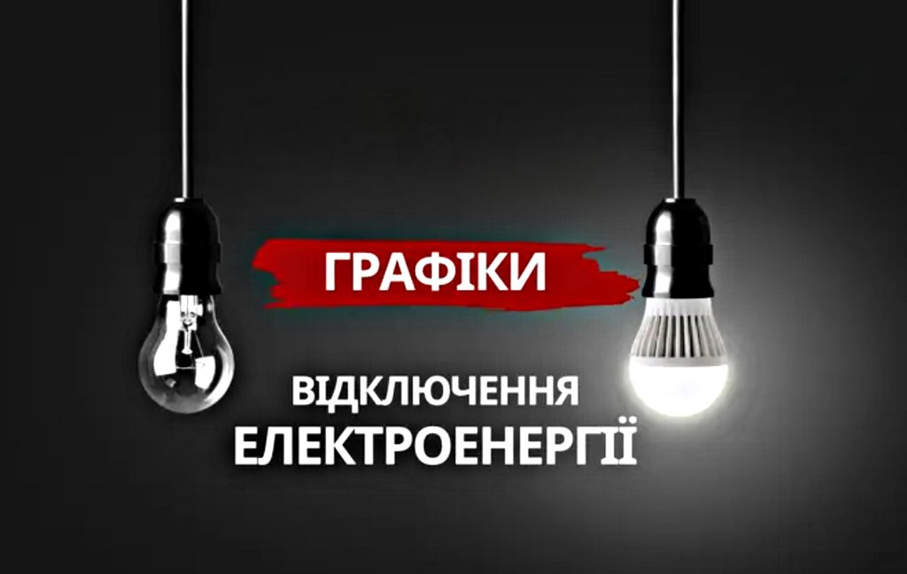 Відключення світла до 10,5 години: графіки для Києва та Київської області на 15 листопада Відключення світла.