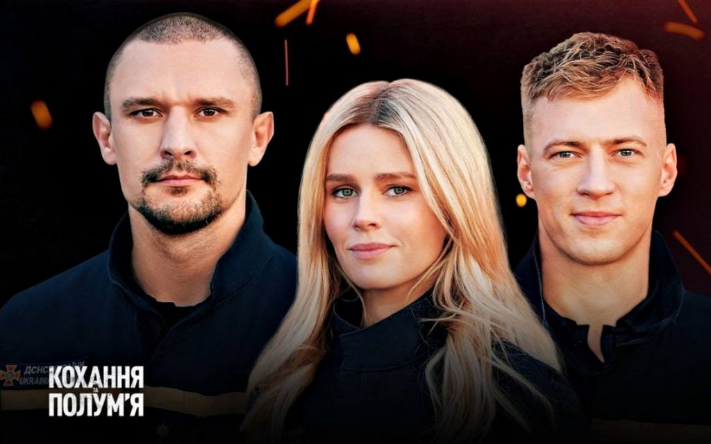 Кохання та полум’я.