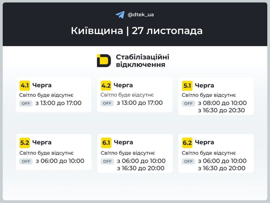 Відключення світла.