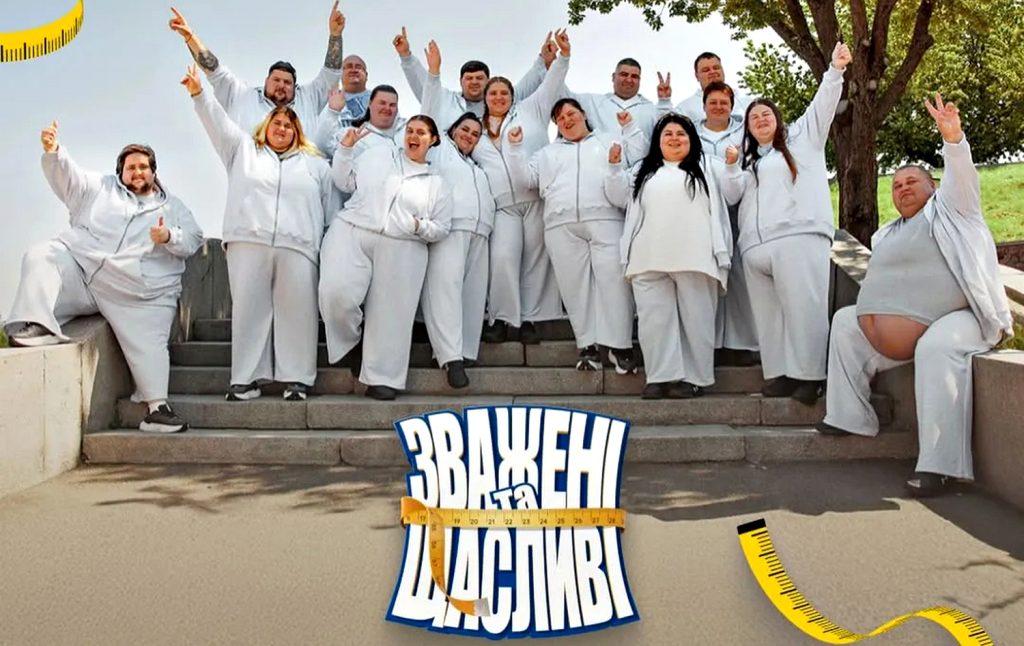 «Зважені та щасливі 10» випуск 7: коли вийде новий епізод і де дивитися онлайн Зважені та щасливі 10.