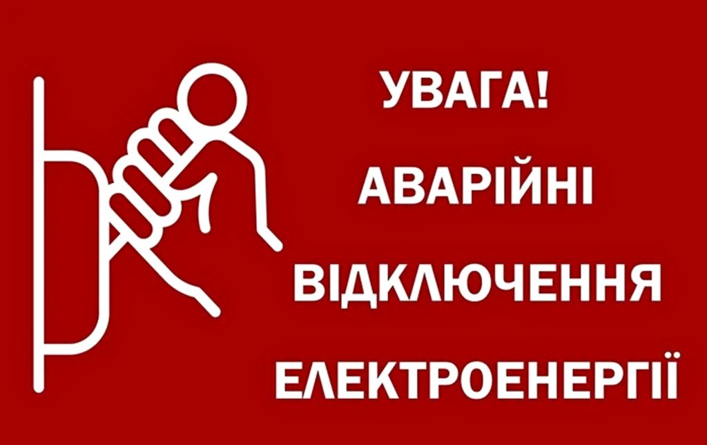 Екстрені відключення світла.