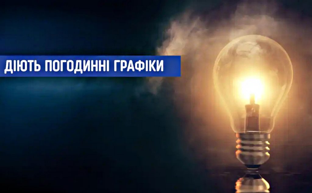 Відключення світла.
