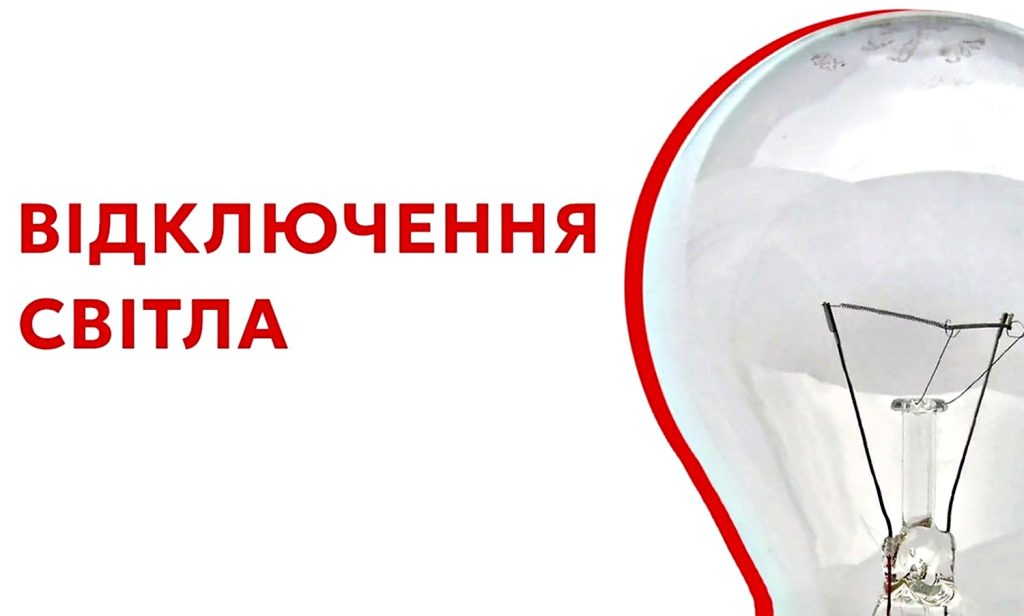 Відключення світла.