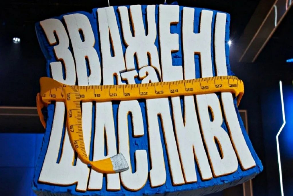 Зважені та щасливі 10.
