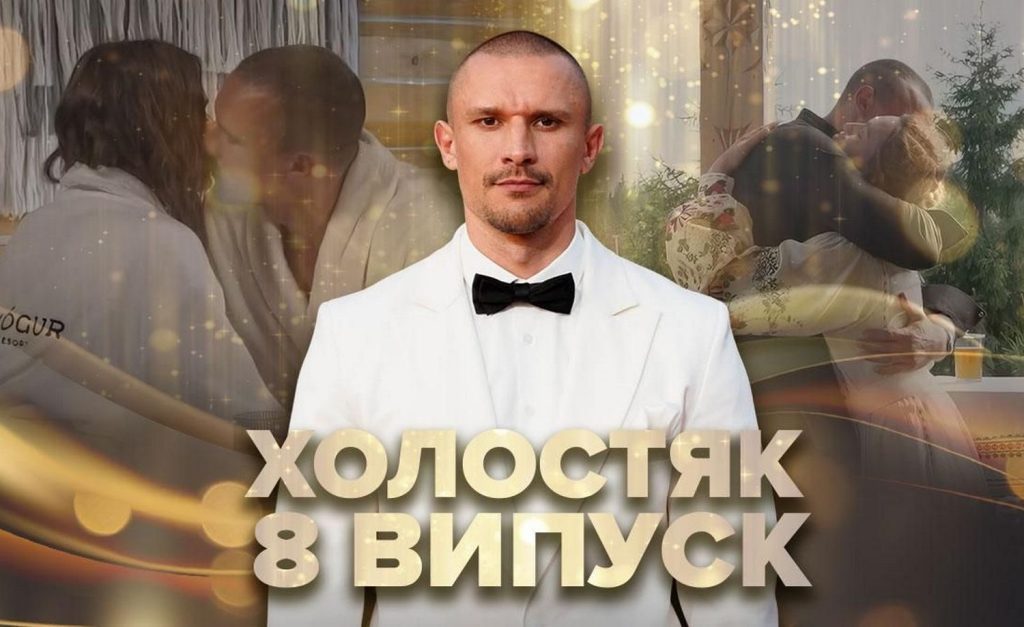 Холостяк 14.