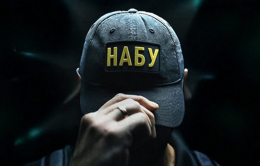НАБУ.