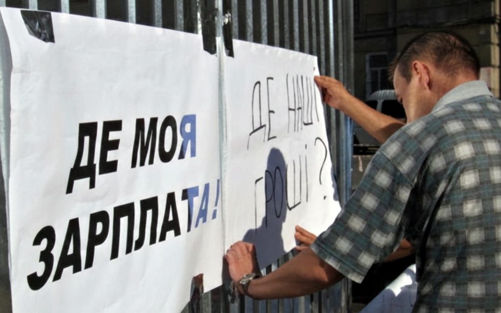 Борги по зарплаті.