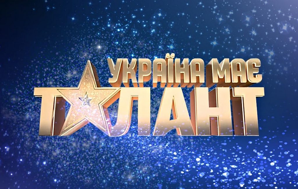 Україна має талант.