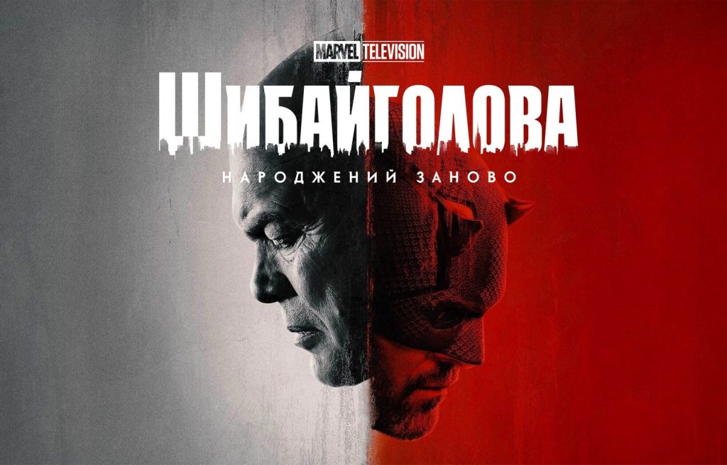 Шибайголова.