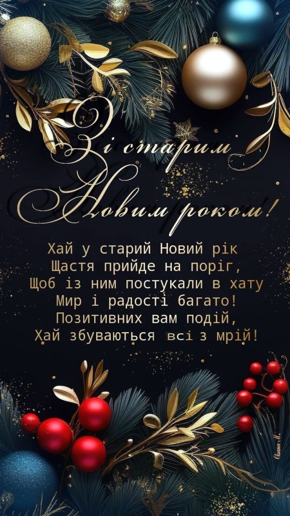 Старий Новий рік 2026: щирі вітання у прозі, віршах, SMS і листівках для найрідніших 