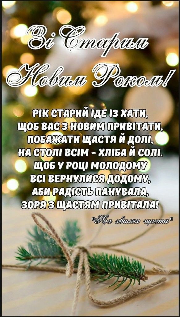 Старий Новий рік 2026: щирі вітання у прозі, віршах, SMS і листівках для найрідніших 