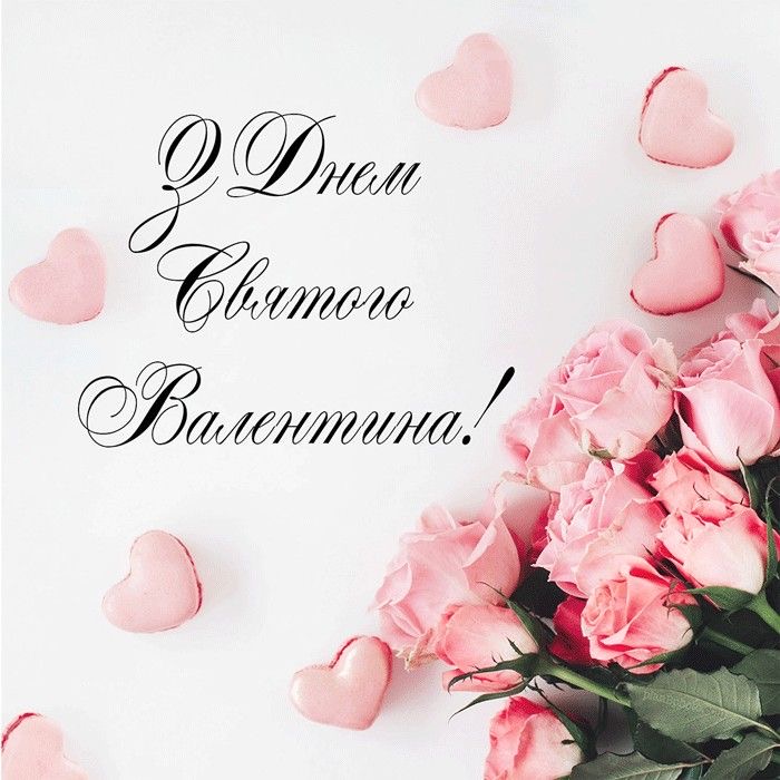 Найщиріші вітання до Дня святого Валентина 2026 у прозі, SMS, листівках та віршах 