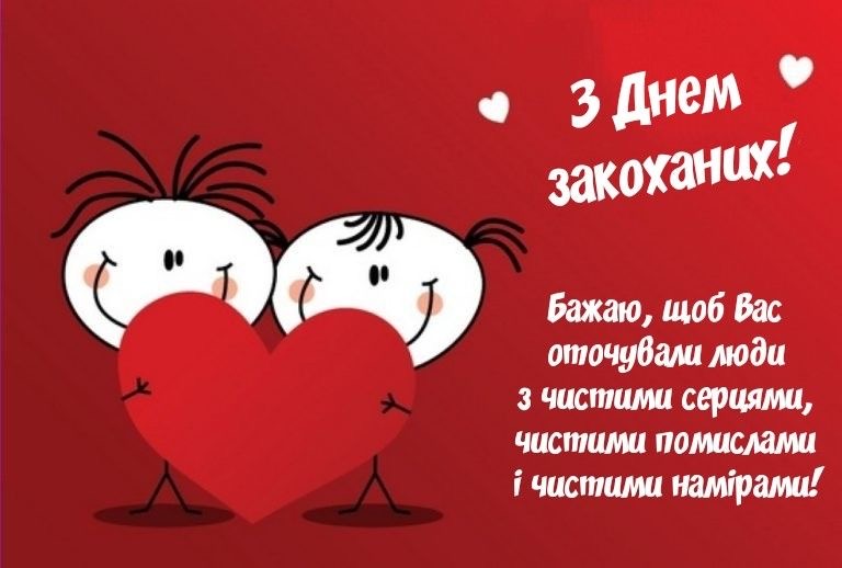 Найщиріші вітання до Дня святого Валентина 2026 у прозі, SMS, листівках та віршах 