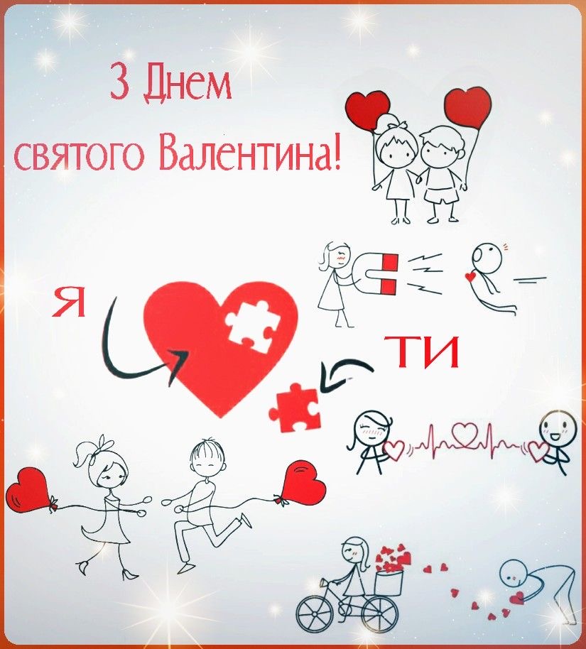 Найщиріші вітання до Дня святого Валентина 2026 у прозі, SMS, листівках та віршах 