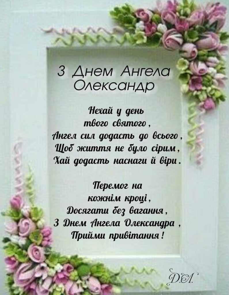 День ангела Олександра 8 березня: значення, традиції та привітання у віршах, прозі та листівках 
