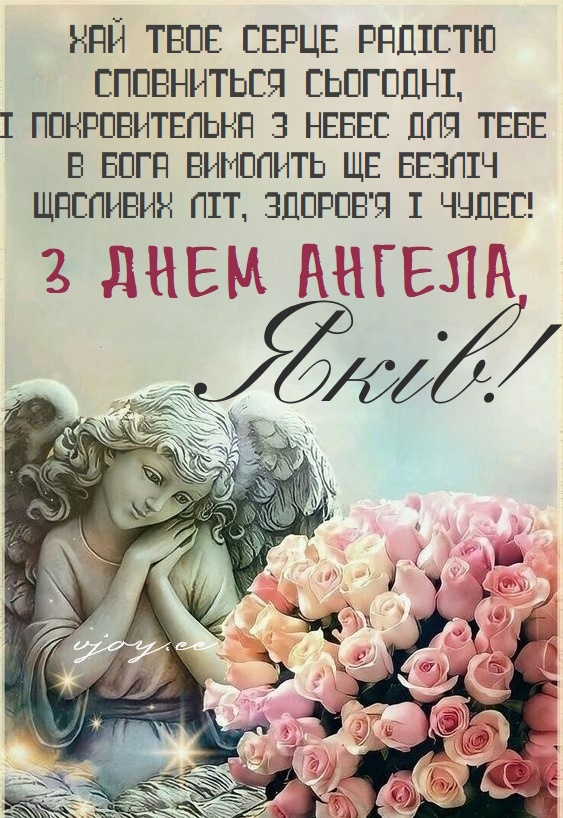 День ангела Якова 21 березня: значення імені, традиції дня та привітання у віршах, прозі та листівках