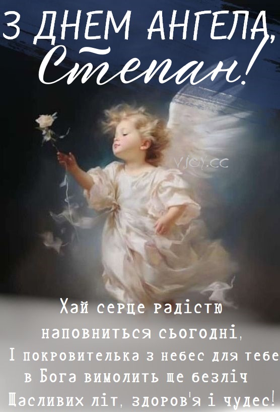 День ангела Степана 28 березня: значення імені, традиції та щирі вітання у віршах, листівках та прозі