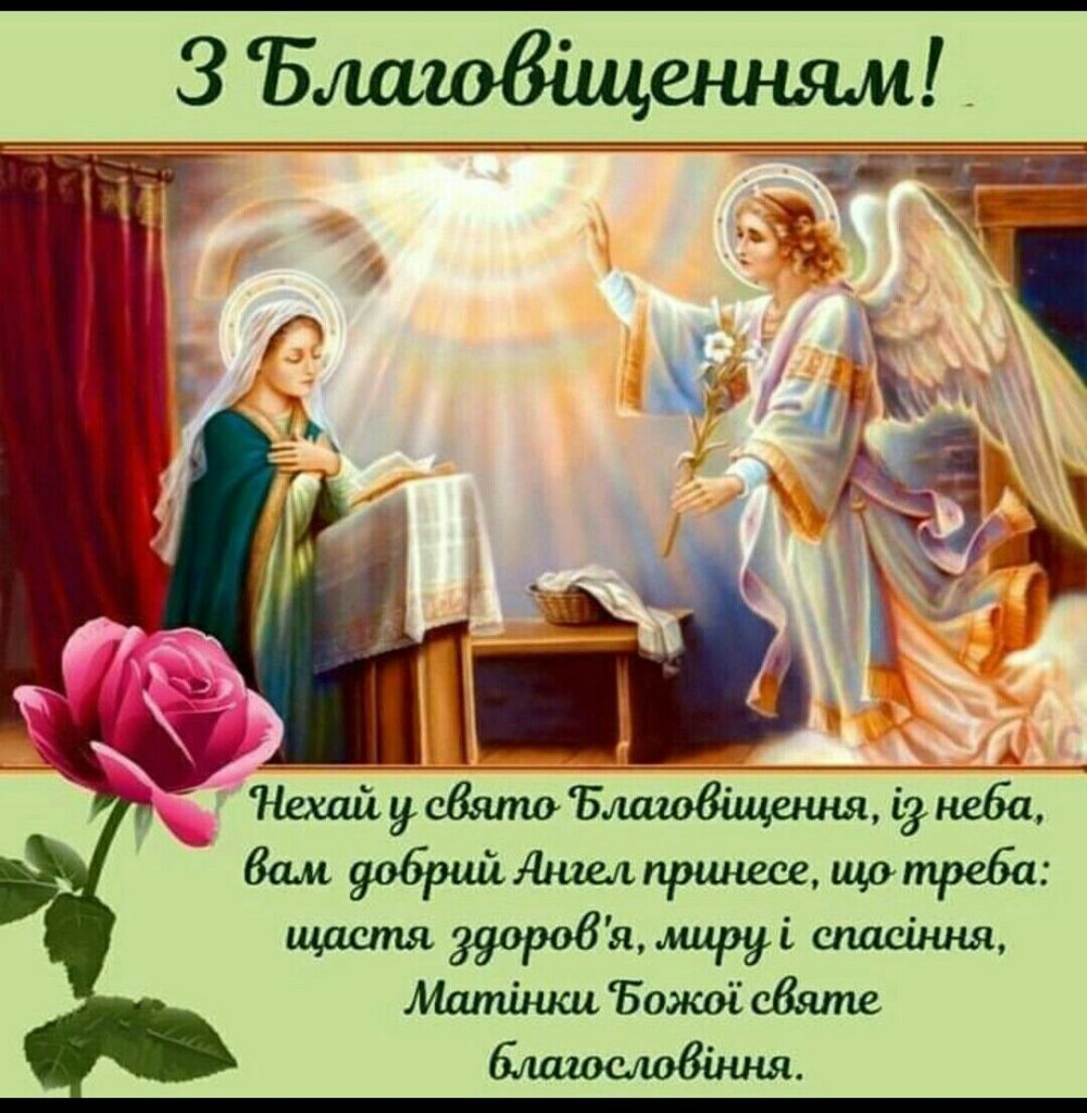 Благовіщення Пресвятої Богородиці 2026: щирі привітання у прозі, віршах, SMS та листівках