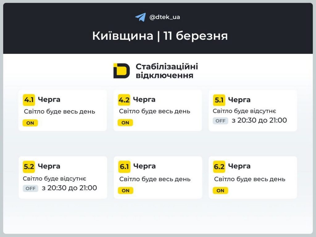 Відключення світла.
