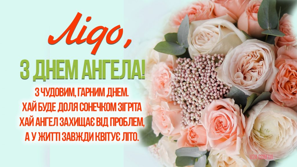 День ангела Лідії 23 березня: значення імені, традиції дня та привітання у віршах, прозі та листівках