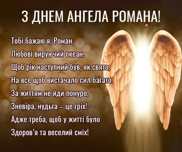 День ангела Романа 16 березня: значення імені, традиції та привітання у віршах, прозі та листівках