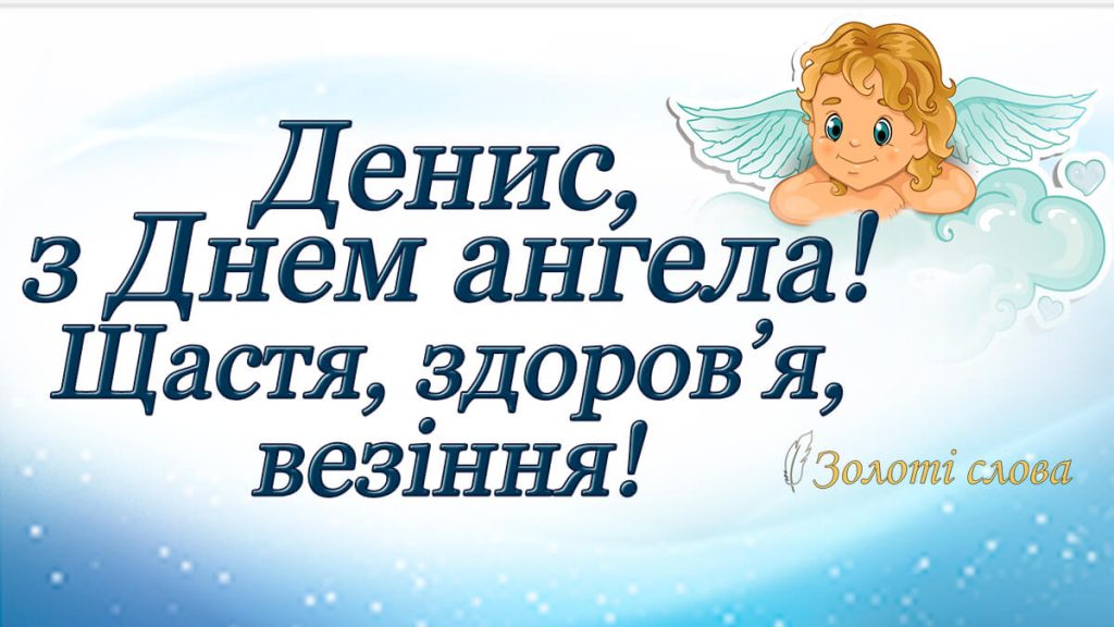 День ангела Дениса 15 березня: значення імені, традиції та вітання у віршах, прозі та листівках