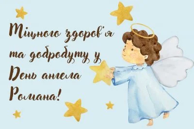 День ангела Романа 16 березня: значення імені, традиції та привітання у віршах, прозі та листівках