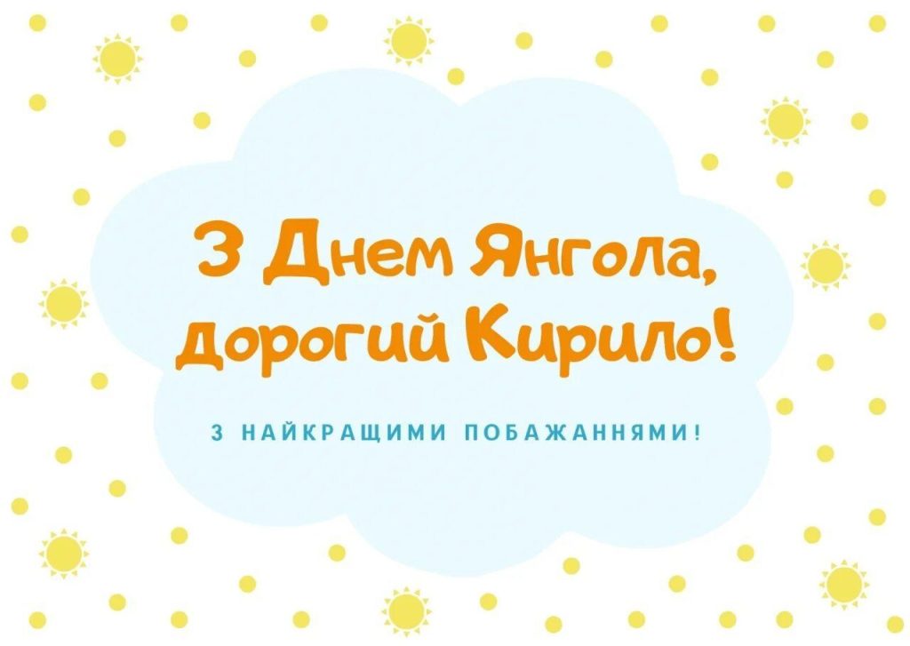 День ангела Кирила 18 березня: історія, значення імені та щирі вітання у віршах, прозі та листівках 