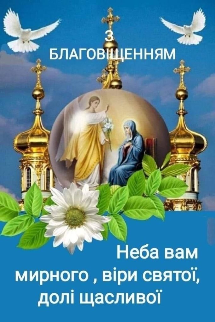 Благовіщення Пресвятої Богородиці 2026: щирі привітання у прозі, віршах, SMS та листівках
