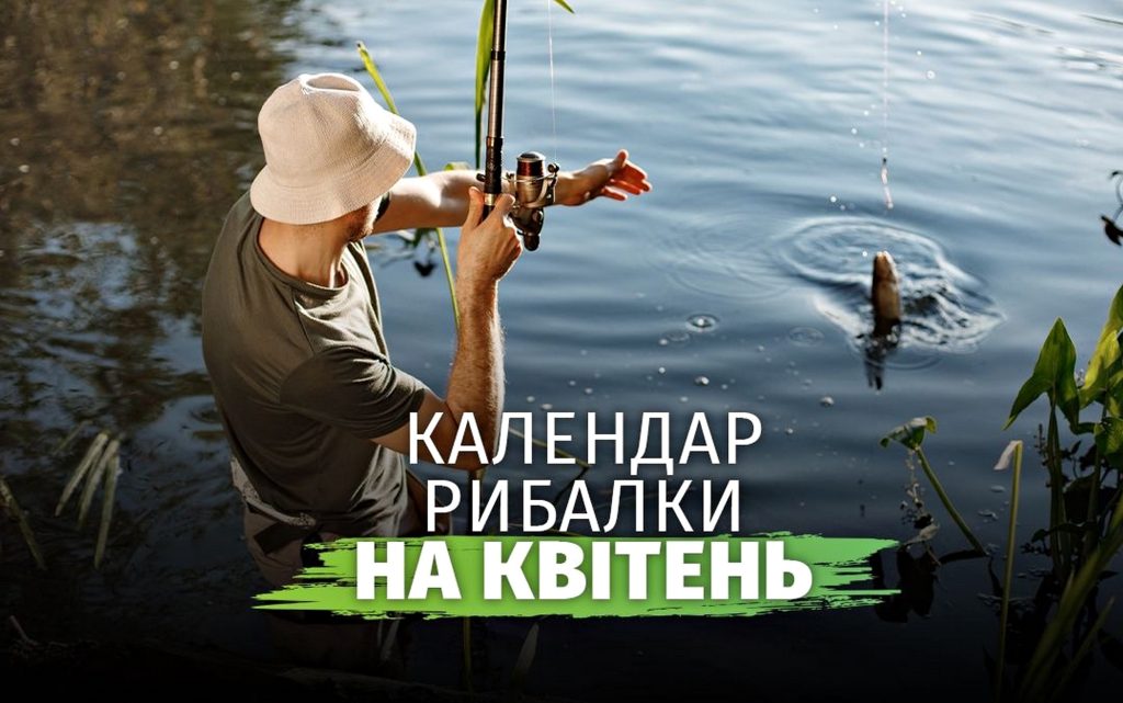 Календар рибалки.