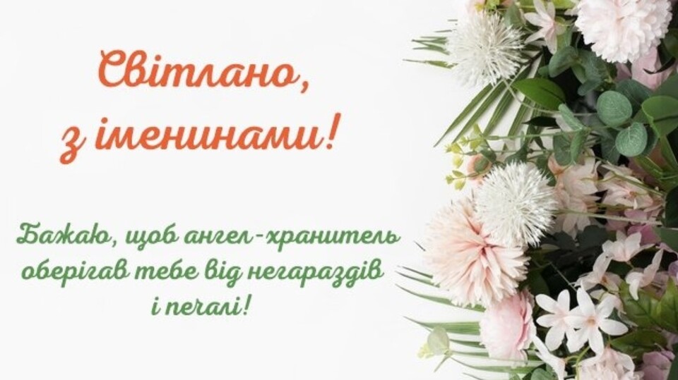 День ангела Світлани 20 березня: значення, традиції та щирі привітання у віршах, прозі та листівках