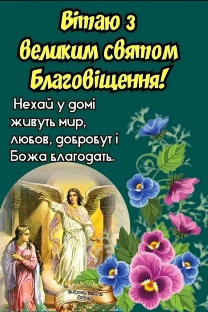 Благовіщення Пресвятої Богородиці 2026: щирі привітання у прозі, віршах, SMS та листівках