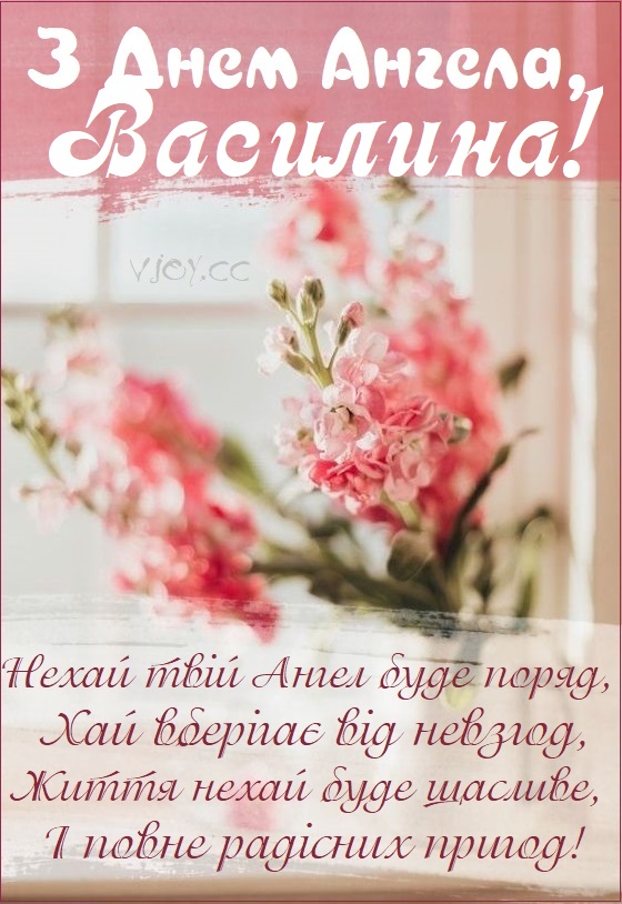 День ангела Василини 22 березня: традиції, значення імені та щирі вітання у віршах, прозі та листівках