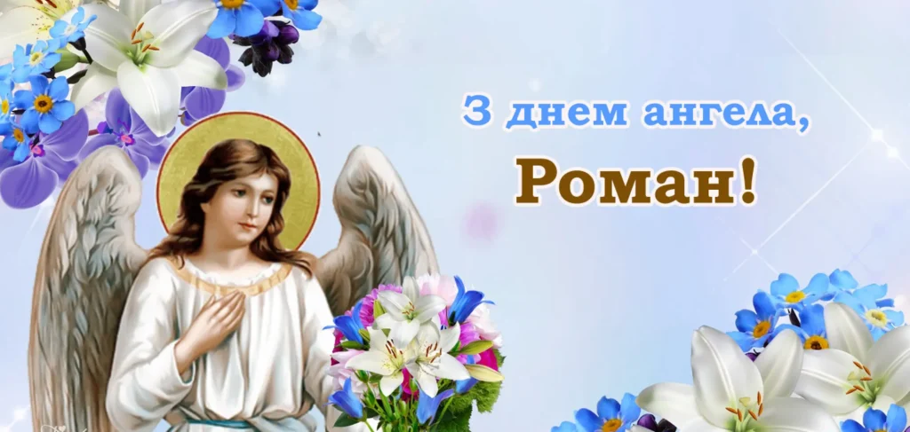 День ангела Романа 16 березня: значення імені, традиції та привітання у віршах, прозі та листівках