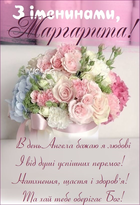 День ангела Маргарити 7 березня: історія, значення та щирі вітання у прозі, листівках та віршах