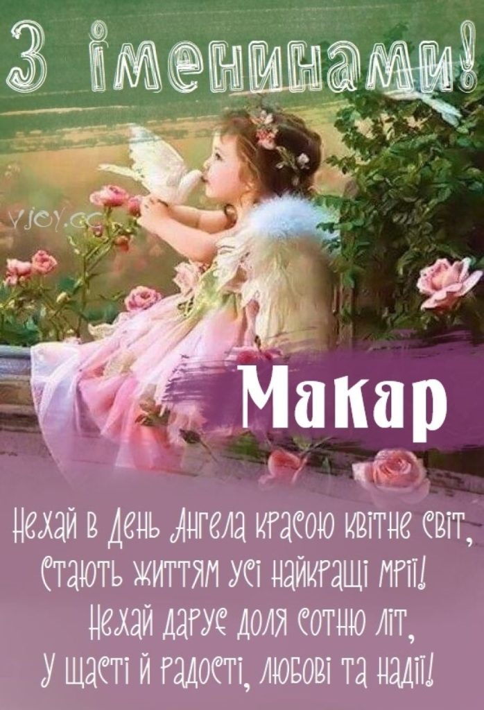 День ангела Макара 27 березня: значення імені, традиції дня та привітання у віршах, прозі та листівках