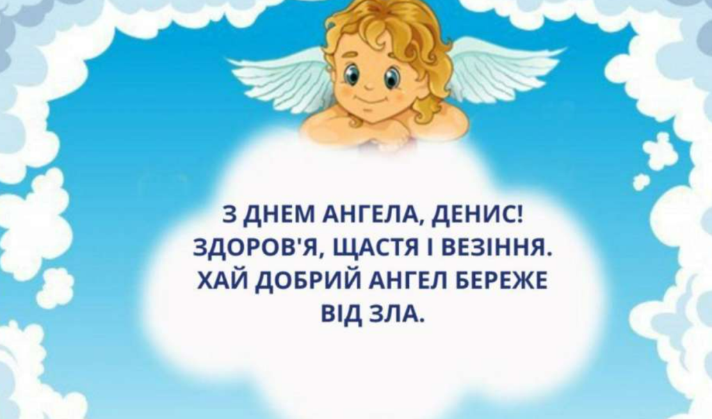 День ангела Дениса 15 березня: значення імені, традиції та вітання у віршах, прозі та листівках