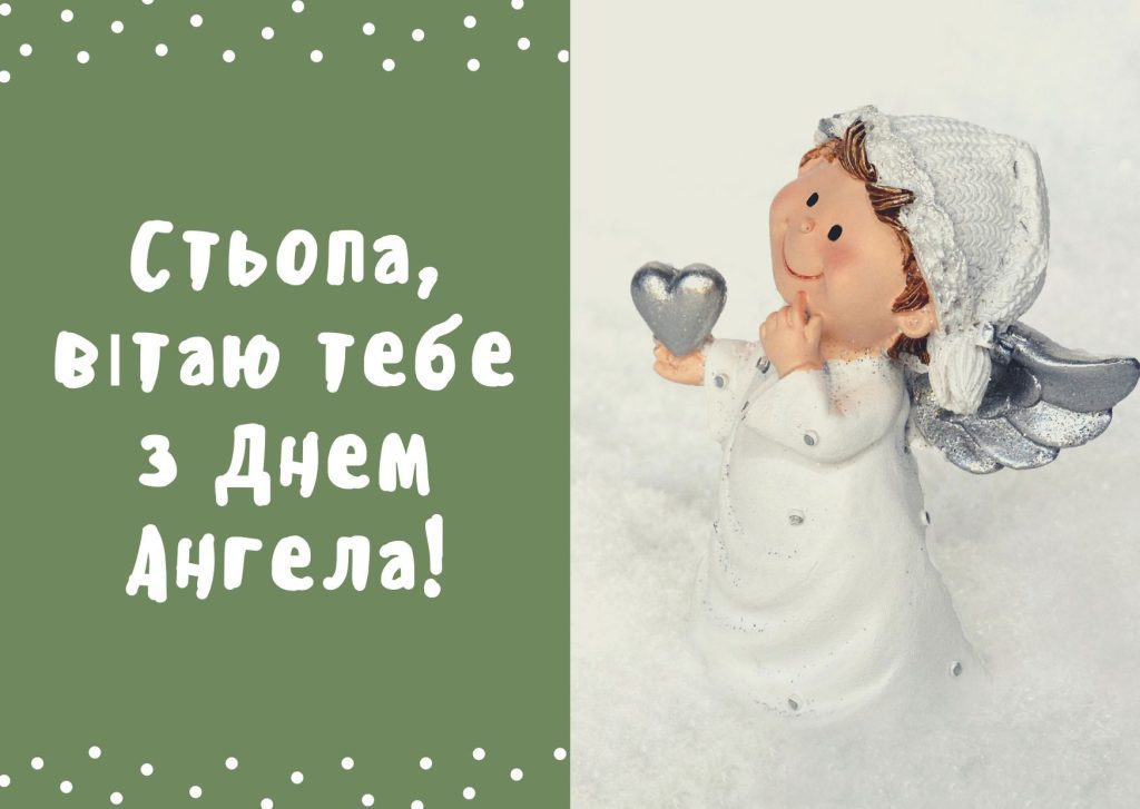 День ангела Степана 28 березня: значення імені, традиції та щирі вітання у віршах, листівках та прозі