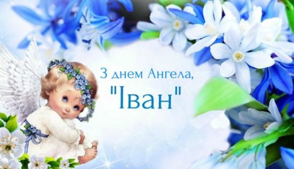 День ангела Івана 9 березня: значення імені, історія та вітання у прозі, віршах та листівках