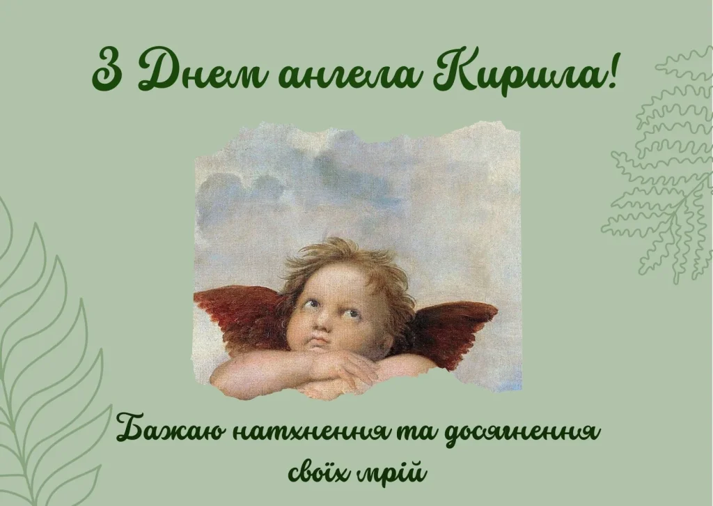 День ангела Кирила 18 березня: історія, значення імені та щирі вітання у віршах, прозі та листівках 