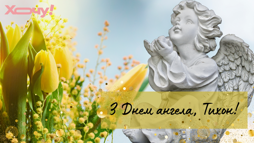 День ангела Тихона 25 березня: значення імені, традиції дня та привітання у віршах, прозі та листівках